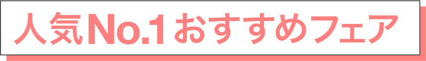 人気No1.おすすめフェア