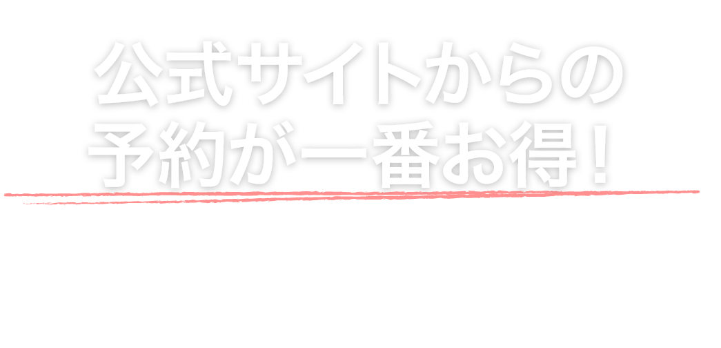 公式サイトからの予約が一番お得！ブライダルフェアのご案内