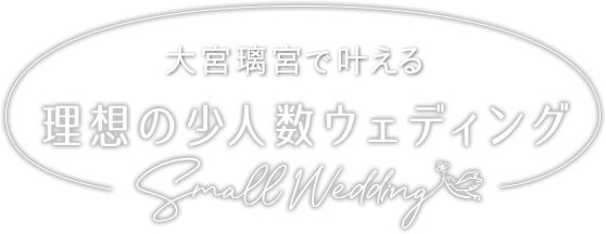大宮璃宮で叶える 理想の少人数ウェディング