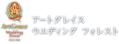 アートグレイスウエディングフォレスト