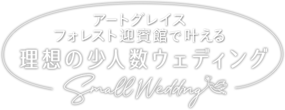 アートグレイス フォレスト迎賓館で叶える 理想の少人数ウェディング