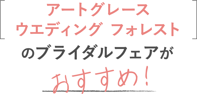 アートグレイス ウエディングフォレストのブライダルフェアがおすすめ!