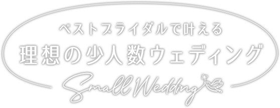 ベストブライダルで叶える 理想の少人数ウェディング