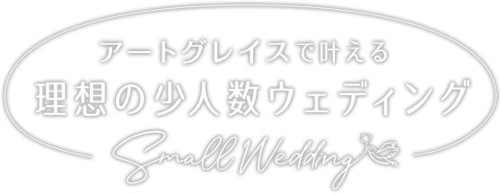 アートグレイスで叶える 理想の少人数ウェディング