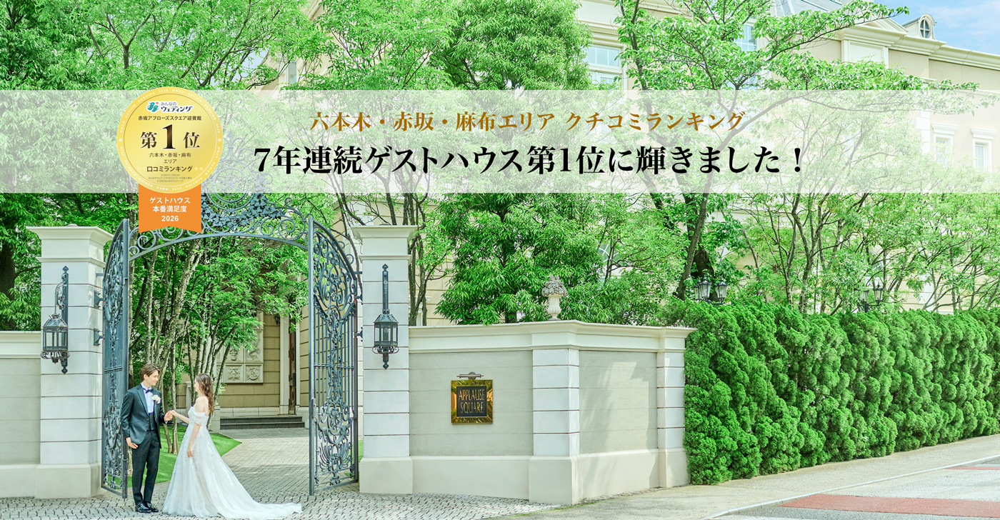 口コミランキング | 赤坂 アプローズスクエア迎賓館