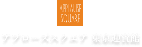 アプローズスクエア 東京迎賓館