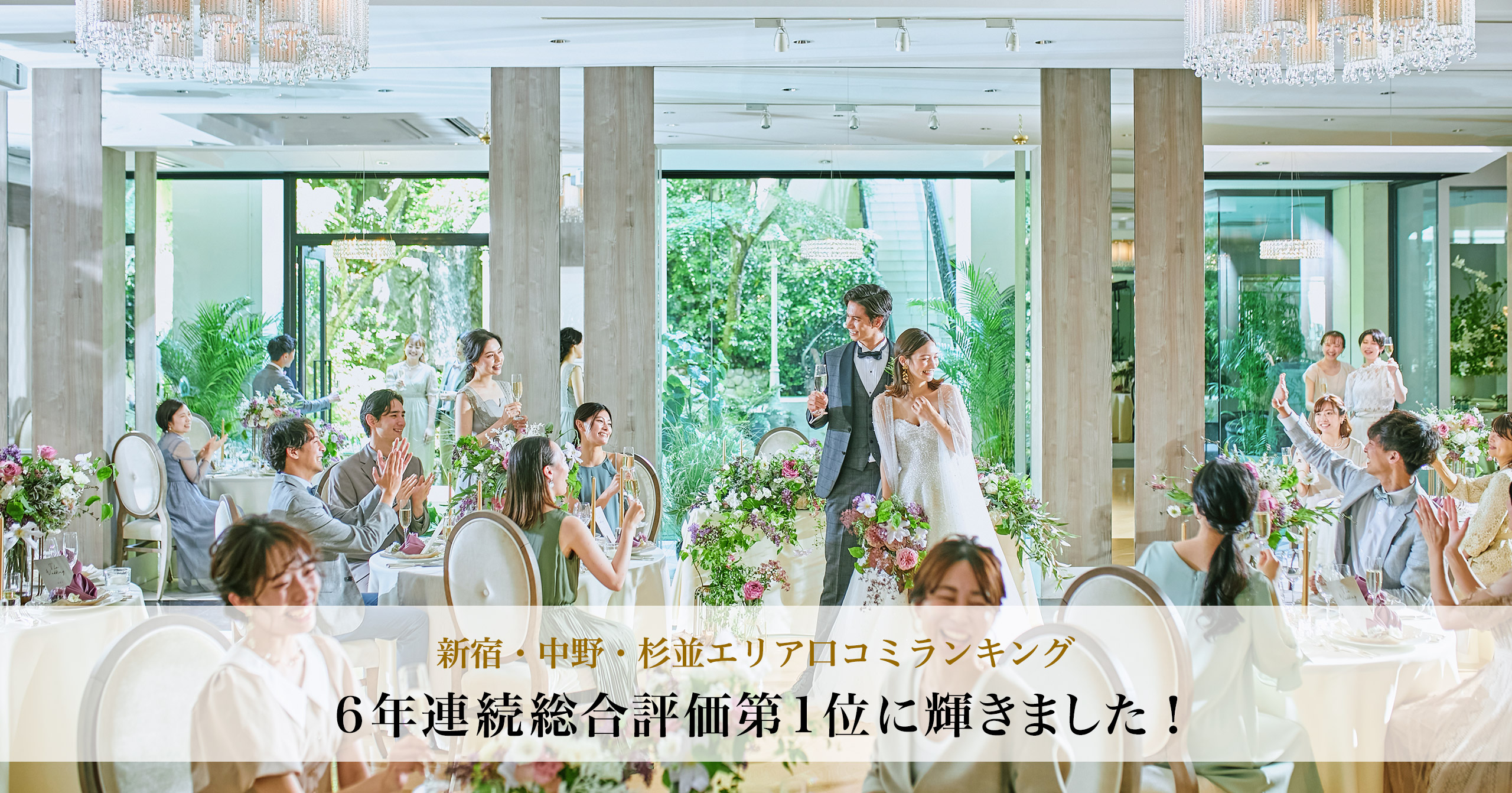 口コミランキング | アプローズスクエア 東京迎賓館 5年連続総合評価第1位に輝きました！