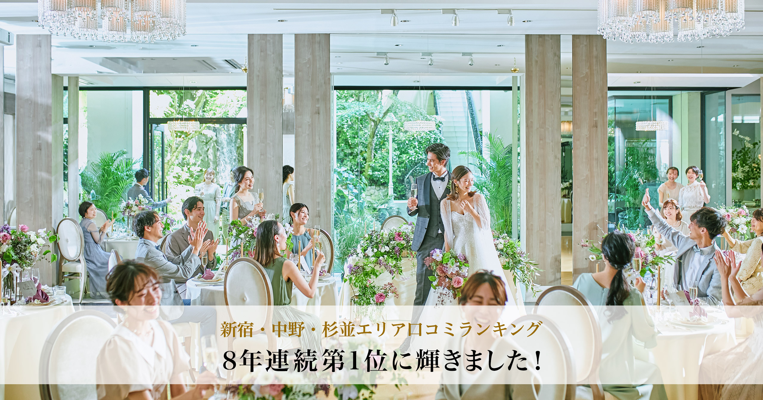 口コミランキング | アプローズスクエア 東京迎賓館 5年連続総合評価第1位に輝きました！