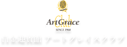 白金迎賓館 アートグレイスクラブ