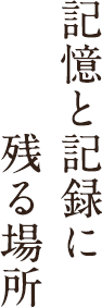 記憶と記録に残る場所