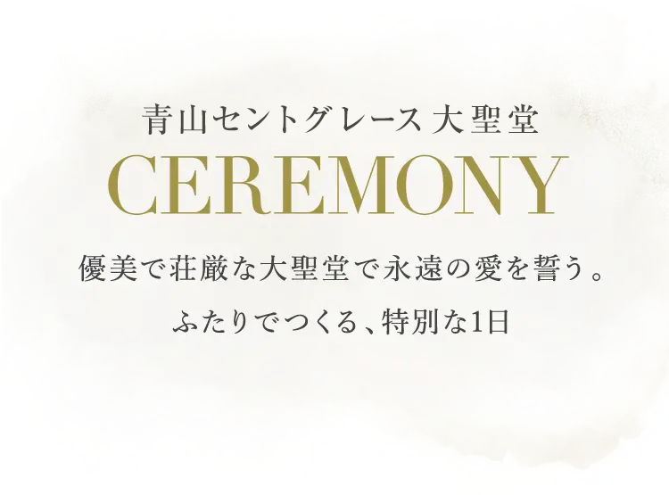 挙式 CEREMONY 優美で荘厳な大聖堂で永遠の愛を誓う。ふたりでつくる、特別な1日