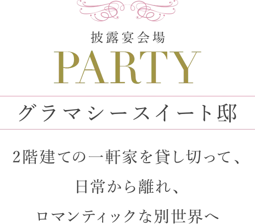 披露宴会場 PARTY グラマシースイート邸 2階建ての一軒家を貸し切って、日常から離れ、ロマンチックな別世界へ