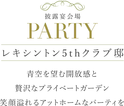 披露宴会場 PARTY レキシントン5thクラブ邸 青空を望む開放感と贅沢なプライベートガーデン 笑顔溢れるアットホームなパーティを