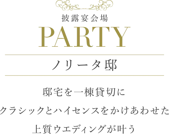 披露宴会場 PARTY ノリータ邸 邸宅を一棟貸切にクラシックとハイセンスをかけあわせた上質ウエディングが叶う