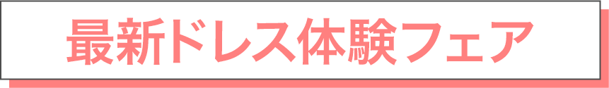 人気No1.おすすめフェア