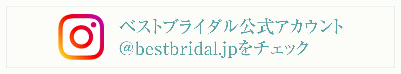 ベストブライダル公式アカウント @bestbridal.jpをチェック