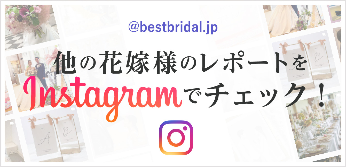 @bestbridal.jp 他の花嫁様のレポートをInstagramでチェック!