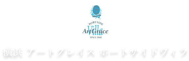 横浜 アートグレイス ポートサイドヴィラ