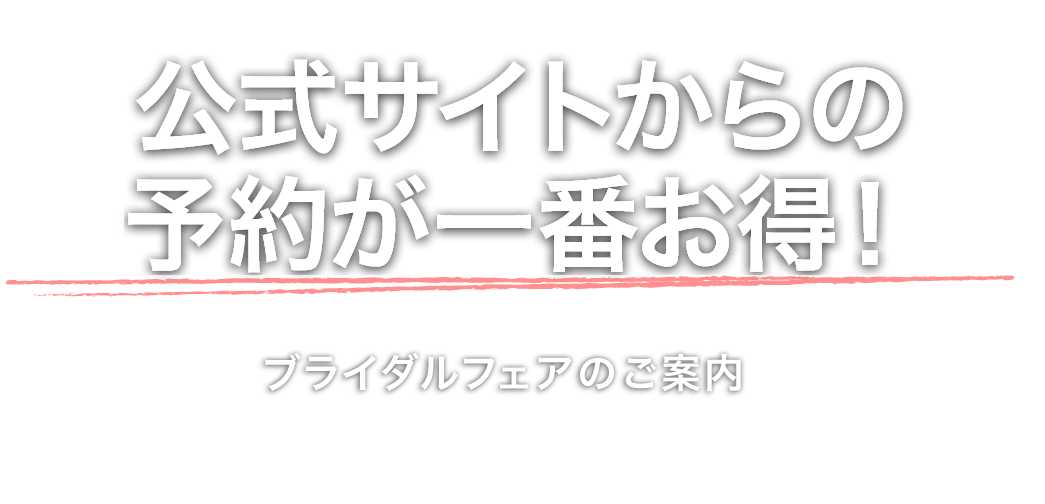 公式サイトからの予約が一番お得！ブライダルフェアのご案内